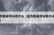 正方形纸可以折什么（正方形纸可以折什么手工）