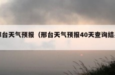 邢台天气预报（邢台天气预报40天查询结果）