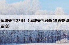 运城天气2345（运城天气预报15天查询百度）