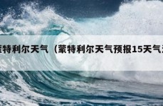 蒙特利尔天气（蒙特利尔天气预报15天气温）