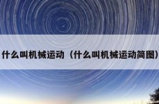 什么叫机械运动（什么叫机械运动简图）