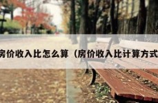 房价收入比怎么算（房价收入比计算方式）