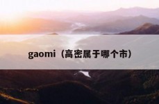 gaomi（高密属于哪个市）