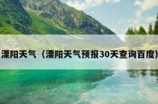 溧阳天气（溧阳天气预报30天查询百度）