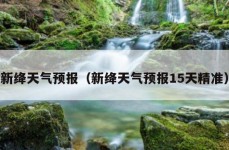 新绛天气预报（新绛天气预报15天精准）