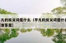 平凡的反义词是什么（平凡的反义词是什么 标准答案）