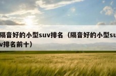 隔音好的小型suv排名（隔音好的小型suv排名前十）