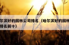 哈尔滨好的园林公司排名（哈尔滨好的园林公司排名前十）