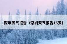 深圳天气报告（深圳天气报告15天）