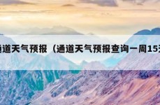 通道天气预报（通道天气预报查询一周15天）