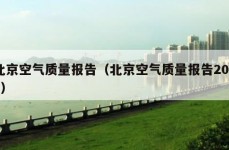 北京空气质量报告（北京空气质量报告2022）