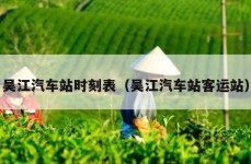 吴江汽车站时刻表（吴江汽车站客运站）