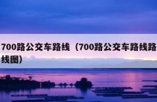 700路公交车路线（700路公交车路线路线图）