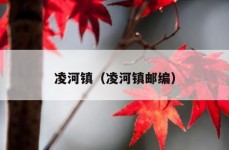 凌河镇（凌河镇邮编）