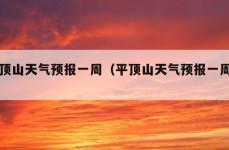 平顶山天气预报一周（平顶山天气预报一周查）