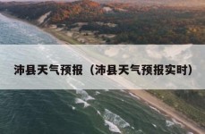 沛县天气预报（沛县天气预报实时）