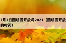 7月1日圆明园开放吗2021（圆明园开放的时间）