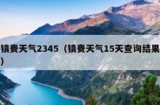 镇赉天气2345（镇赉天气15天查询结果）