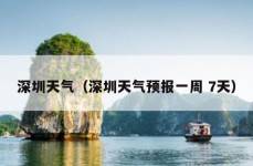 深圳天气（深圳天气预报一周 7天）