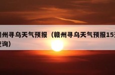 赣州寻乌天气预报（赣州寻乌天气预报15天查询）