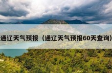 通辽天气预报（通辽天气预报60天查询）