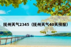 抚州天气2345（抚州天气40天预报）