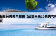 未来10天天气预报（成都未来10天天气预报）