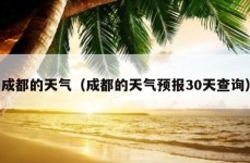 成都的天气（成都的天气预报30天查询）