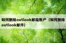 如何删除outlook邮箱账户（如何删除outlook邮件）