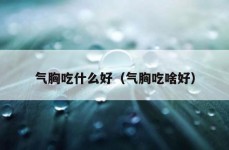 气胸吃什么好（气胸吃啥好）