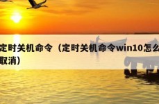 定时关机命令（定时关机命令win10怎么取消）