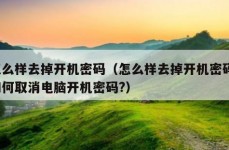 怎么样去掉开机密码（怎么样去掉开机密码?如何取消电脑开机密码?）