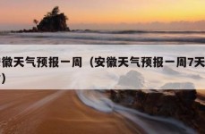 安徽天气预报一周（安徽天气预报一周7天全省）