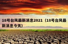 18号台风最新消息2021（18号台风最新消息今天）