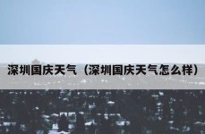 深圳国庆天气（深圳国庆天气怎么样）