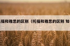 托福和雅思的区别（托福和雅思的区别 知乎）