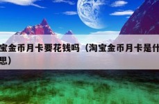 淘宝金币月卡要花钱吗（淘宝金币月卡是什么意思）