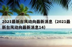 2021最新台风动向最新消息（2021最新台风动向最新消息14）