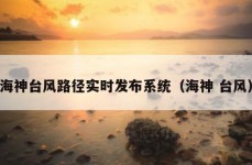 海神台风路径实时发布系统（海神 台风）