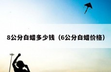 8公分白蜡多少钱（6公分白蜡价格）