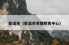 慈溪市（慈溪市早期教育中心）