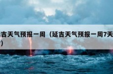 延吉天气预报一周（延吉天气预报一周7天实时）