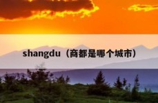 shangdu（商都是哪个城市）