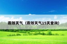 燕郊天气（燕郊天气15天查询）