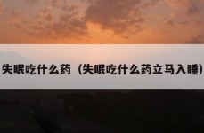 失眠吃什么药（失眠吃什么药立马入睡）