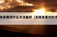 去除鱼尾纹什么方法最好（去除鱼尾纹的手法）