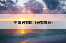 中国兴农网（兴农农业）