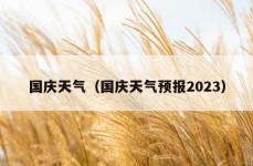 国庆天气（国庆天气预报2023）