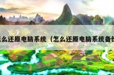 怎么还原电脑系统（怎么还原电脑系统备份）