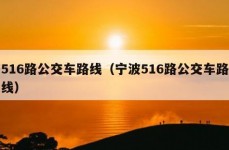 516路公交车路线（宁波516路公交车路线）